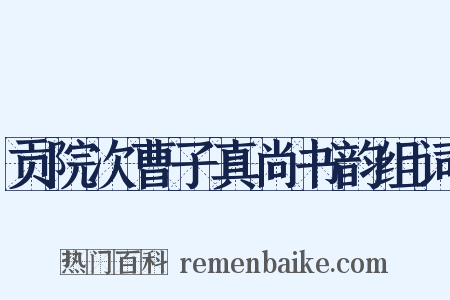 贡院次曹子真尚书韵组词是什么意思的图片